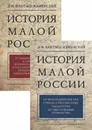 История Малой России (комплект из 2 книг) - Бантыш-Каменский Дмитрий Николаевич