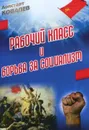 Рабочий класс и борьба за социализм - А. А. Ковалёв