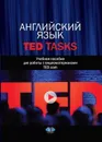 Английский язык. TED Tasks. Учебное пособие для работы с видеоматериалами TED.com - Т. В. Алиева, Ю. Н. Ефремова