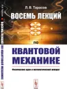 Восемь лекций по квантовой механике. Физические идеи и математический аппарат - Л. В. Тарасов