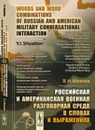 Российская и американская военная разговорная среда в словах и выражениях / Words and Word Combinations of Russian and American Military Conversational Interaction - В. И. Шляхов