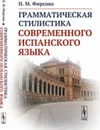 Грамматическая стилистика современного испанского языка - Н. М. Фирсова