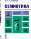 Семиотика - Ю. С. Степанов