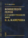 Концепция героя в художественном мире В. А. Каверина - Э. Я. Фесенко