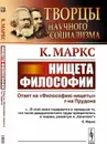Нищета философии. Ответ на «Философию нищеты» г-на Прудона - Маркс К.