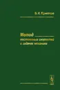 Метод постоянных скоростей в задачах механики - Б. Е. Ермаков