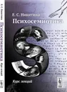 Психосемиотика. Курс лекций - Е. С. Никитина