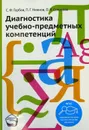 Диагностика учебно-предметных компетенций - Горбов С.Ф., Нежнов П.Г., Соколова О.В.