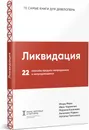 Ликвидация. 22 способа продать непроданное и непродающееся - Игорь Манн, Иван Черемных, Марина Киселева, Ангелина Радько, Наталья Тимохина