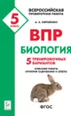 Биология. 5 класс. ВПР. 5 тренировочных вариантов - А. А. Кириленко