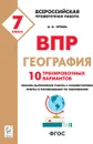 География. 7 класс. ВПР. 10 тренировочных вариантов - А. Б. Эртель
