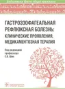 Гастроэзофагеальная рефлюксная болезнь. Клинические проявления, медикаментозная терапия - Под ред. Е.В. Ших