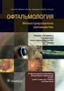 Офтальмология. Иллюстрированное руководство - Кайзер П.К., Фридмэн Н.Дж., Пинеда Р.; Пер.с англ.; Под ред. Х.П. Тахчиди