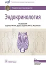 Эндокринология. Национальное руководство - Под ред. И.И. Дедова, Г.А. Мельниченко