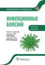 Инфекционные болезни. Национальное руководство. Краткое издание - Под ред. Н.Д. Ющука, Ю.Я. Венгерова