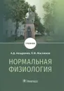 Нормальная физиология. Учебник - Ноздрачев А.Д., Маслюков П.М.