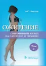 Ожирение. Современный взгляд на патогенез и терапию . Учебное пособие - Аметов А.С. и др.