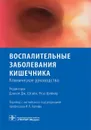 Воспалительные заболевания кишечника. Клиническое руководство - Под ред. Д.Дж. Штайн, Р. Шейкер; Пер. с англ.; Под ред. И.Л. Халифа