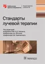 Стандарты лучевой терапии - Под ред. А.Д. Каприна, А.А. Костина, Е.В. Хмелевского