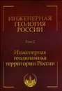 Инженерная геология России.  Том 2. Инженерная геодинамика территории России - Трофимов Виктор Титович