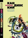 Василий Кандинский - А. К. Якимович