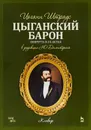 Цыганский барон. Ноты - Штраус И. (сын)