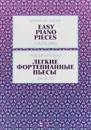 Наталья Артемова. Легкие фортепианные пьесы для детей - Наталья Артемова