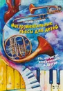 Татьяна Козлова. Инструментальные пьесы для детей. 