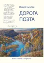 Дорога поэта. Книга о жизни и творчестве - Сычёва Лидия Андреевна