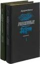 Унесенные ветром (комплект из 2 книг) - Маргарет Митчелл