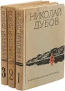 Николай Дубов. Собрание сочинений в трех томах - Николай Дубов