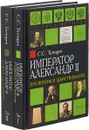 Император Александр II. Его жизнь и царствование. В 2 томах. Том 1, 2 - С. С. Татищев