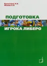 Подготовка игрока либеро - Л. В. Булыкина. Е. В. Фомин