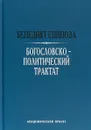 Богословско-политический трактат - Бенедикт Спиноза