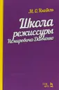 Школа режиссуры Немировича-Данченко. Учебное пособие - Кнебель М.О.