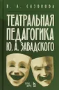 Театральная педагогика Ю. А. Завадского. Учебное пособие - В. А. Сазонова