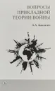Вопросы прикладной теории войны - А. А. Кокошин
