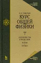 Курс общей физики. В 3 томах. Том 2. Электричество и магнетизм. Волны. Оптика Учебник - И. В. Савельев