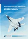 Алгоритмы обработки информации навигационных систем и комплексов летательных аппаратов - Андрей Пролетарский