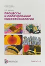 Процессы и оборудование микротехнологии. Модули 1 и 2 - Ю. Б. Цветков