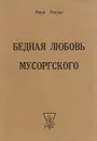 Бедная любовь Мусоргского - Иван Лукаш