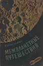 Межпланетные путешествия - Я.Перельман