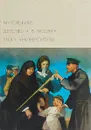 М. Горький. Детство. В людях. Мои университеты - Максим Горький