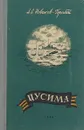 Цусима. В двух томах. Том 2 - Алексей Новиков-Прибой