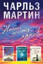 Начни жить ярко (комплект из 3 книг) - Мартин Чарльз