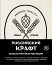 Российский крафт. Великая крафтовая революция - Роман Егоров