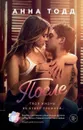 После - Анна Тодд