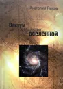 Вакуум и вещество Вселенной - А.В.Рыков