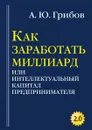 Как заработать миллиард - Грибов А.Ю.