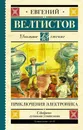 Приключения Электроника - Евгений Велтистов